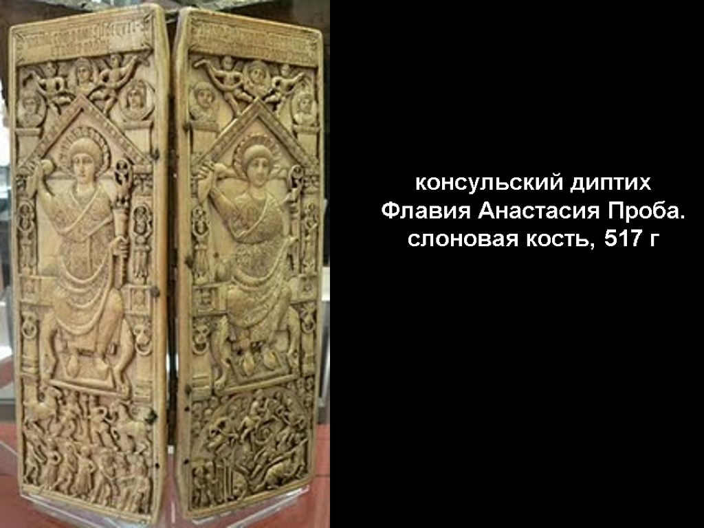 консульский диптих Флавия Анастасия Проба. слоновая кость, 517 г